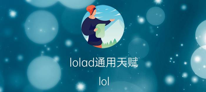 lolad通用天赋（lol adc天赋如何搭配？）